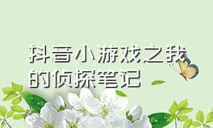 抖音小游戏之我的侦探笔记