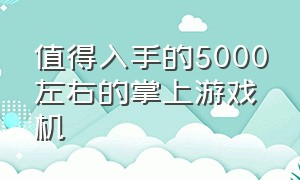 值得入手的5000左右的掌上游戏机