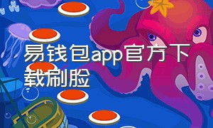 易钱包app官方下载刷脸