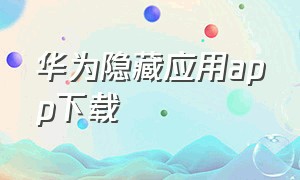 华为隐藏应用app下载