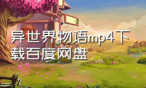 异世界物语mp4下载百度网盘