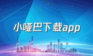 小哑巴下载app