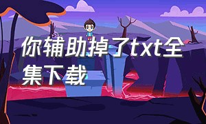 你辅助掉了txt全集下载