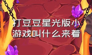 打豆豆星光版小游戏叫什么来着