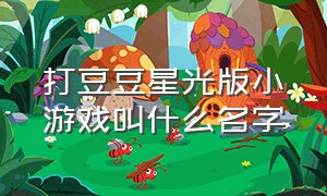 打豆豆星光版小游戏叫什么名字