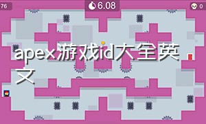 apex游戏id大全英文