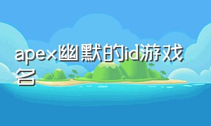 apex幽默的id游戏名