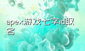 apex游戏七字id取名
