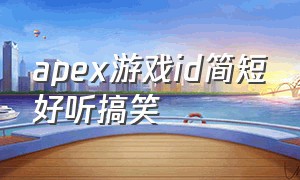 apex游戏id简短好听搞笑