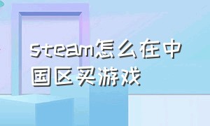 steam怎么在中国区买游戏