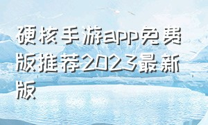 硬核手游app免费版推荐2023最新版