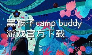 黑猴子camp buddy游戏官方下载