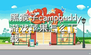 黑猴子campbuddy游戏苹果怎么下载