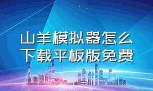 山羊模拟器怎么下载平板版免费