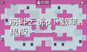 筋斗云app下载苹果版