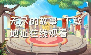 无尽的故事 下载地址在线观看