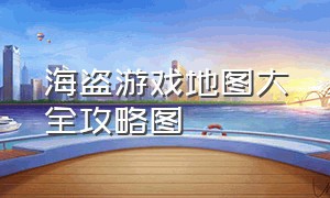 海盗游戏地图大全攻略图