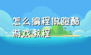 怎么编程做跑酷游戏教程