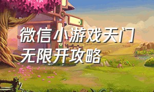 微信小游戏天门无限开攻略