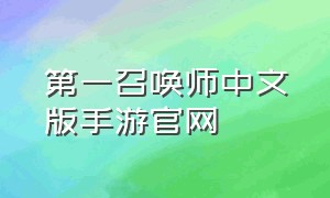 第一召唤师中文版手游官网