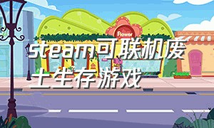 steam可联机废土生存游戏