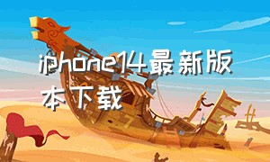 iphone14最新版本下载