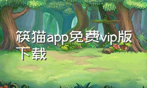 筷猫app免费vip版下载