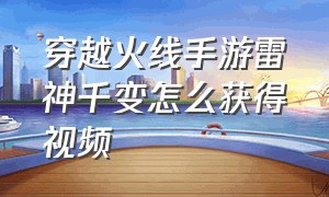 穿越火线手游雷神千变怎么获得视频