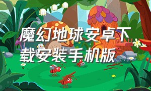 魔幻地球安卓下载安装手机版