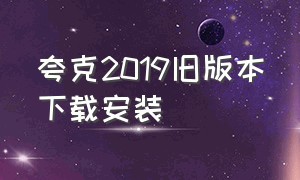 夸克2019旧版本下载安装