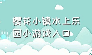 樱花小镇水上乐园小游戏入口