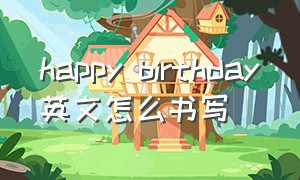 happy birthday英文怎么书写