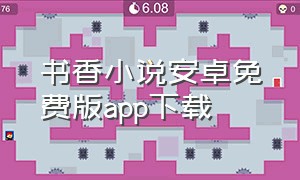 书香小说安卓免费版app下载