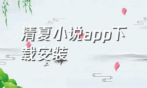 清夏小说app下载安装