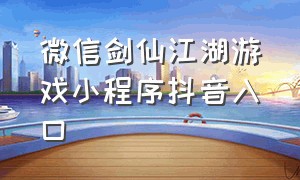 微信剑仙江湖游戏小程序抖音入口