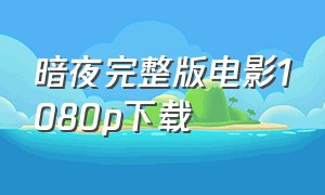 暗夜完整版电影1080p下载