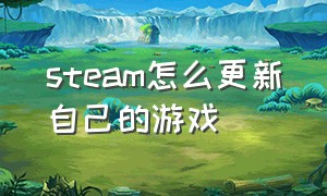 steam怎么更新自己的游戏