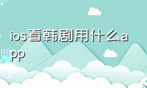 ios看韩剧用什么app