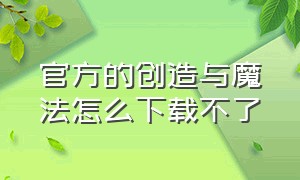 官方的创造与魔法怎么下载不了