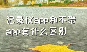 记录仪app和不带app有什么区别