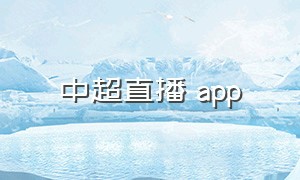 中超直播 app