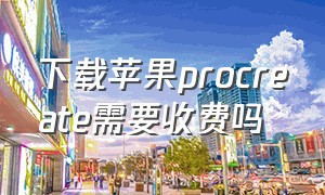 下载苹果procreate需要收费吗