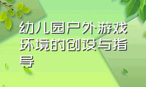 幼儿园户外游戏环境的创设与指导