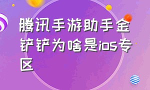 腾讯手游助手金铲铲为啥是ios专区