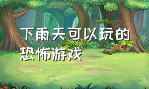 下雨天可以玩的恐怖游戏