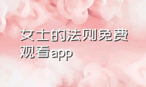 女士的法则免费观看app