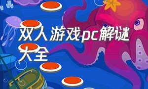 双人游戏pc解谜大全