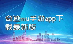 奇迹mu手游app下载最新版