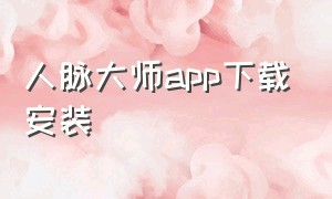 人脉大师app下载安装