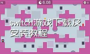 switch游戏下载及安装教程